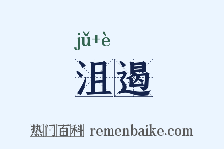 沮遏是什么意思的图片
